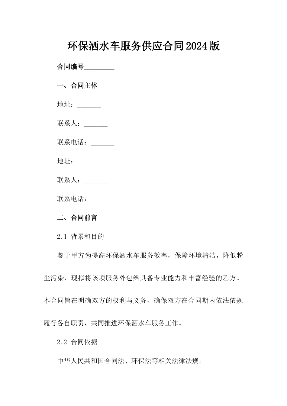 环保洒水车服务供应合同2024版范例_第2页