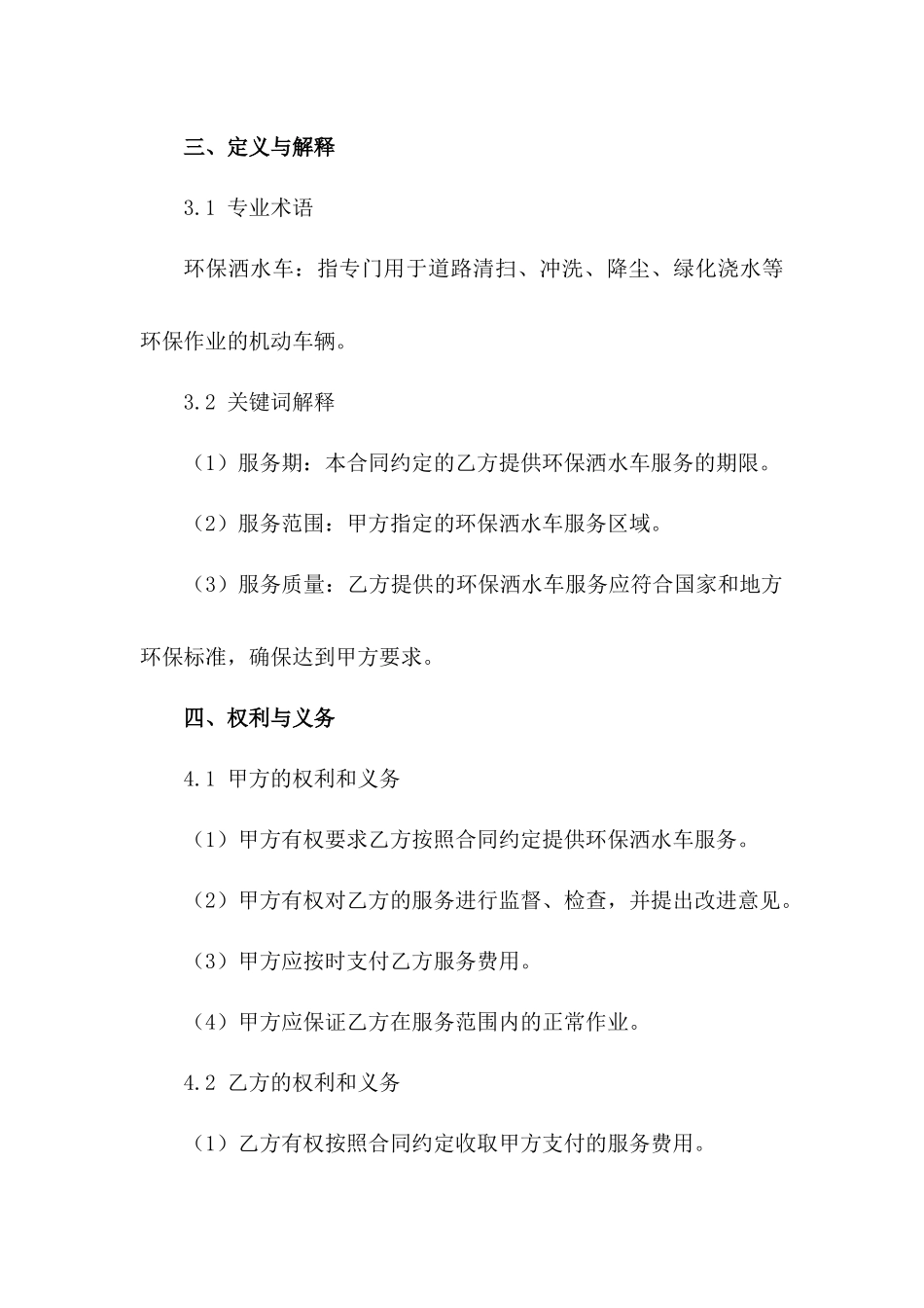 环保洒水车服务供应合同2024版范例_第3页