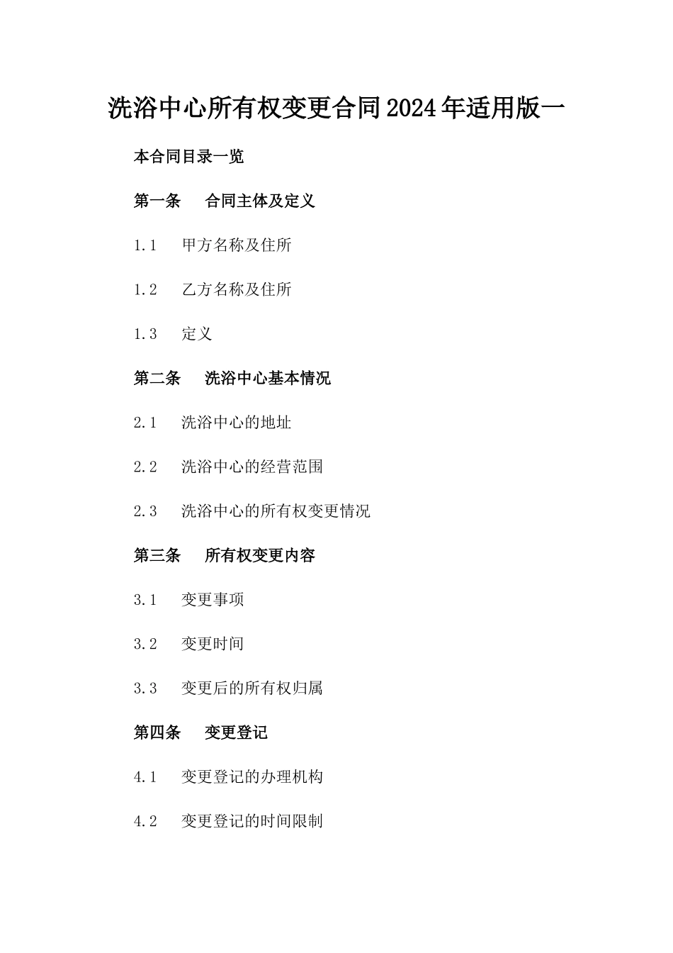 洗浴中心所有权变更合同2024年适用版一_第2页