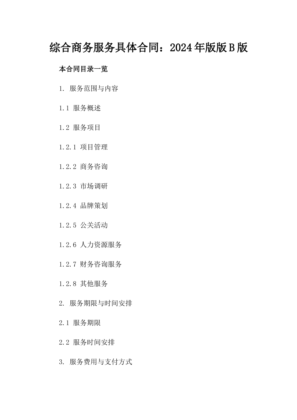 综合商务服务具体合同：2024年版版B版_第2页