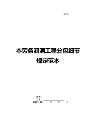 本劳务涵洞工程分包细节规定范本范例