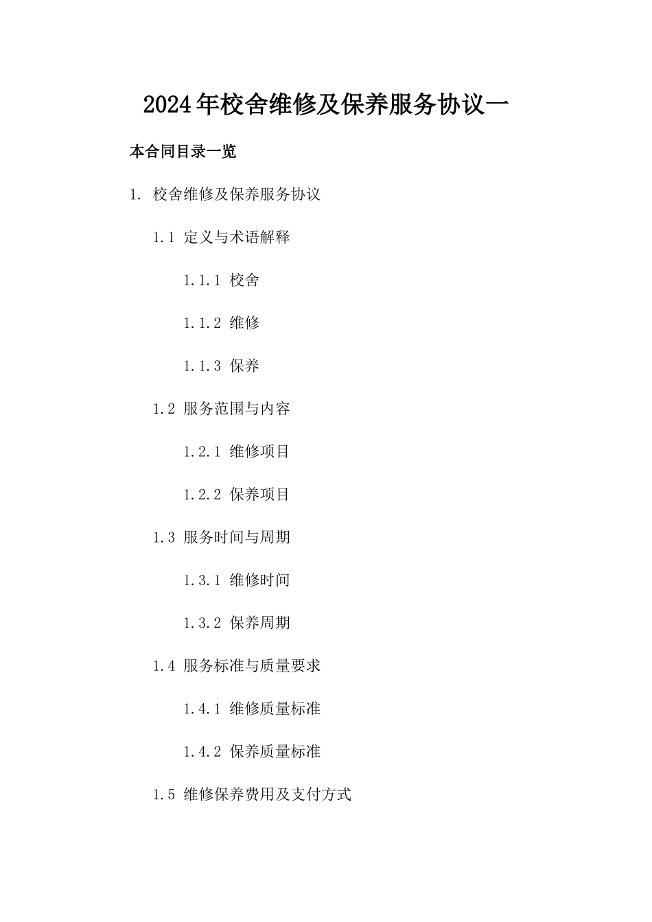 2024年校舍维修及保养服务协议一_第2页