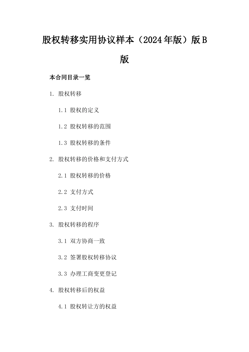 股权转移实用协议样本（2024年版）版B版_第2页