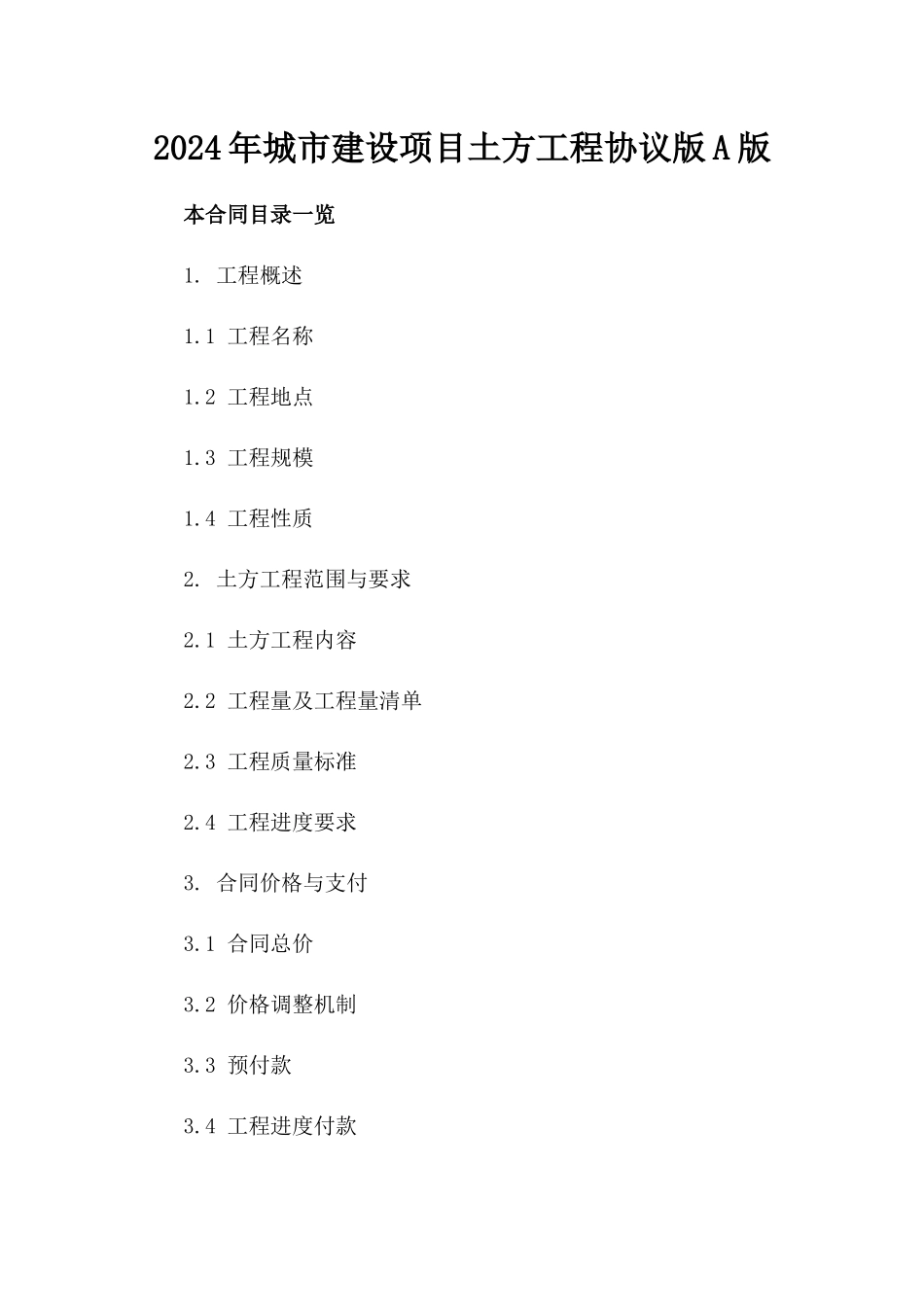 2024年城市建设项目土方工程协议版A版_第2页