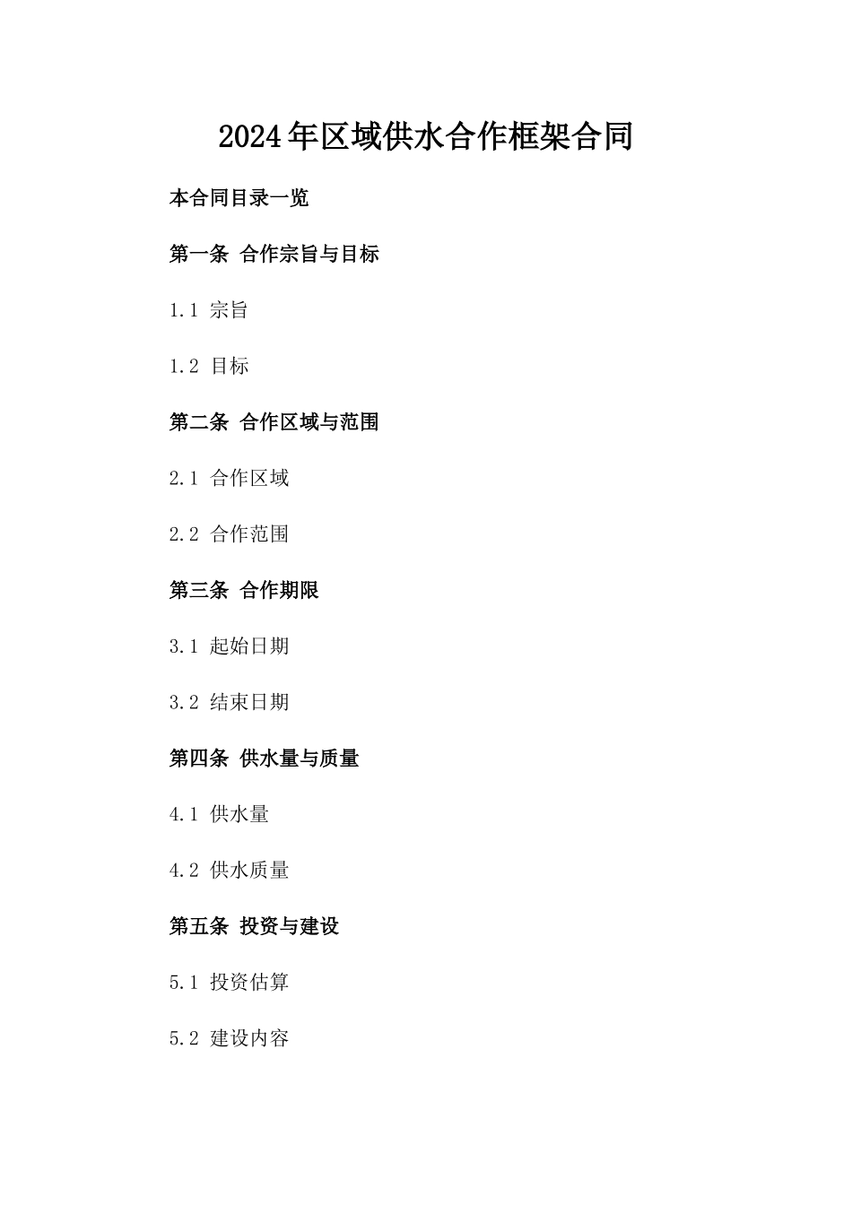 2024年区域供水合作框架合同_第1页
