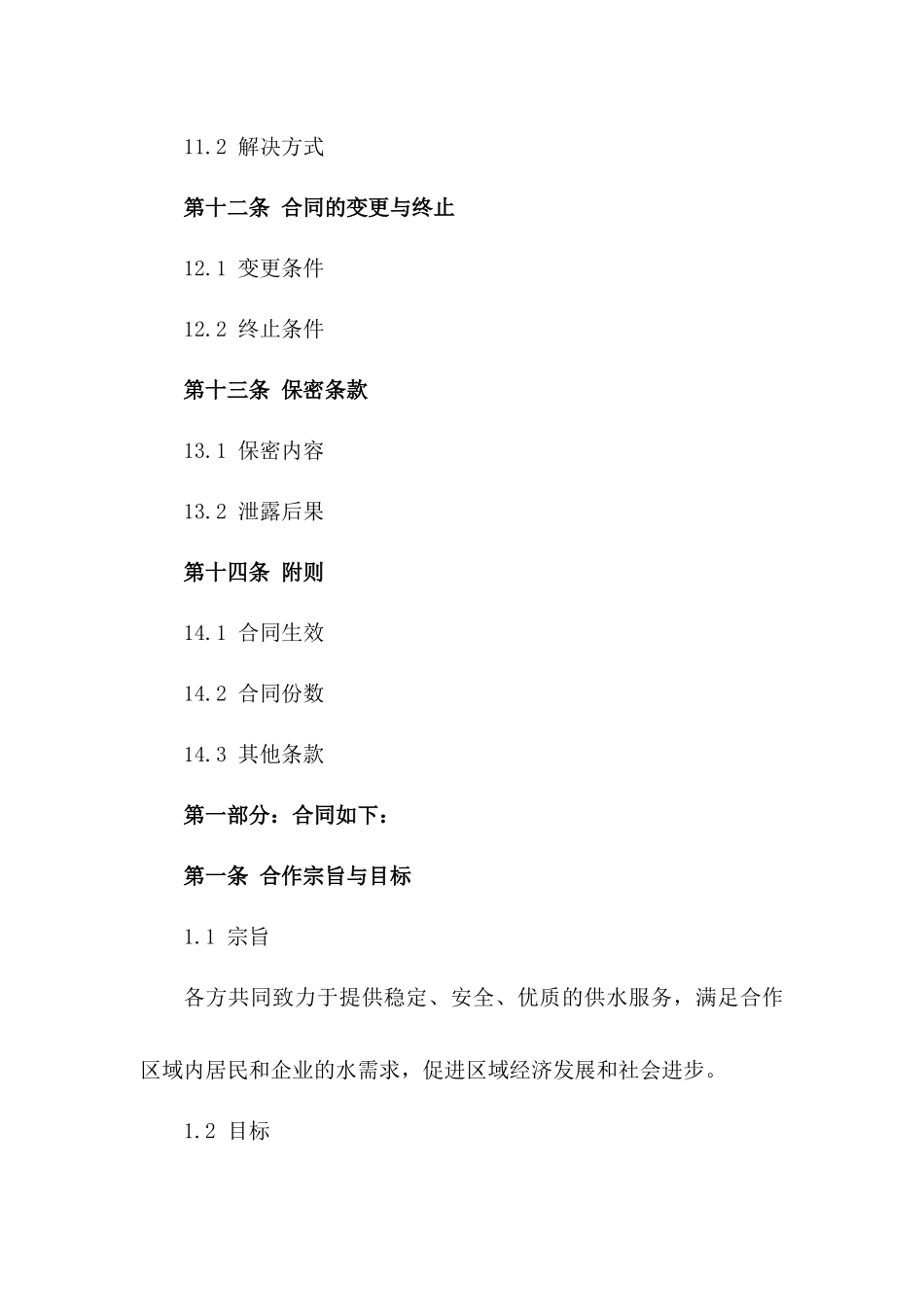 2024年区域供水合作框架合同_第3页