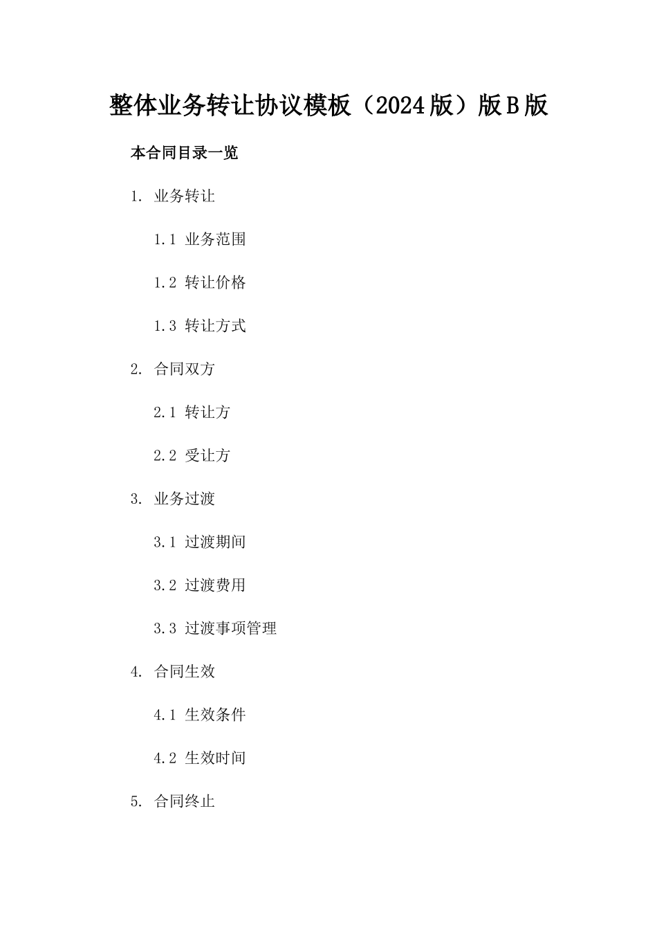 整体业务转让协议模板（2024版）版B版_第2页