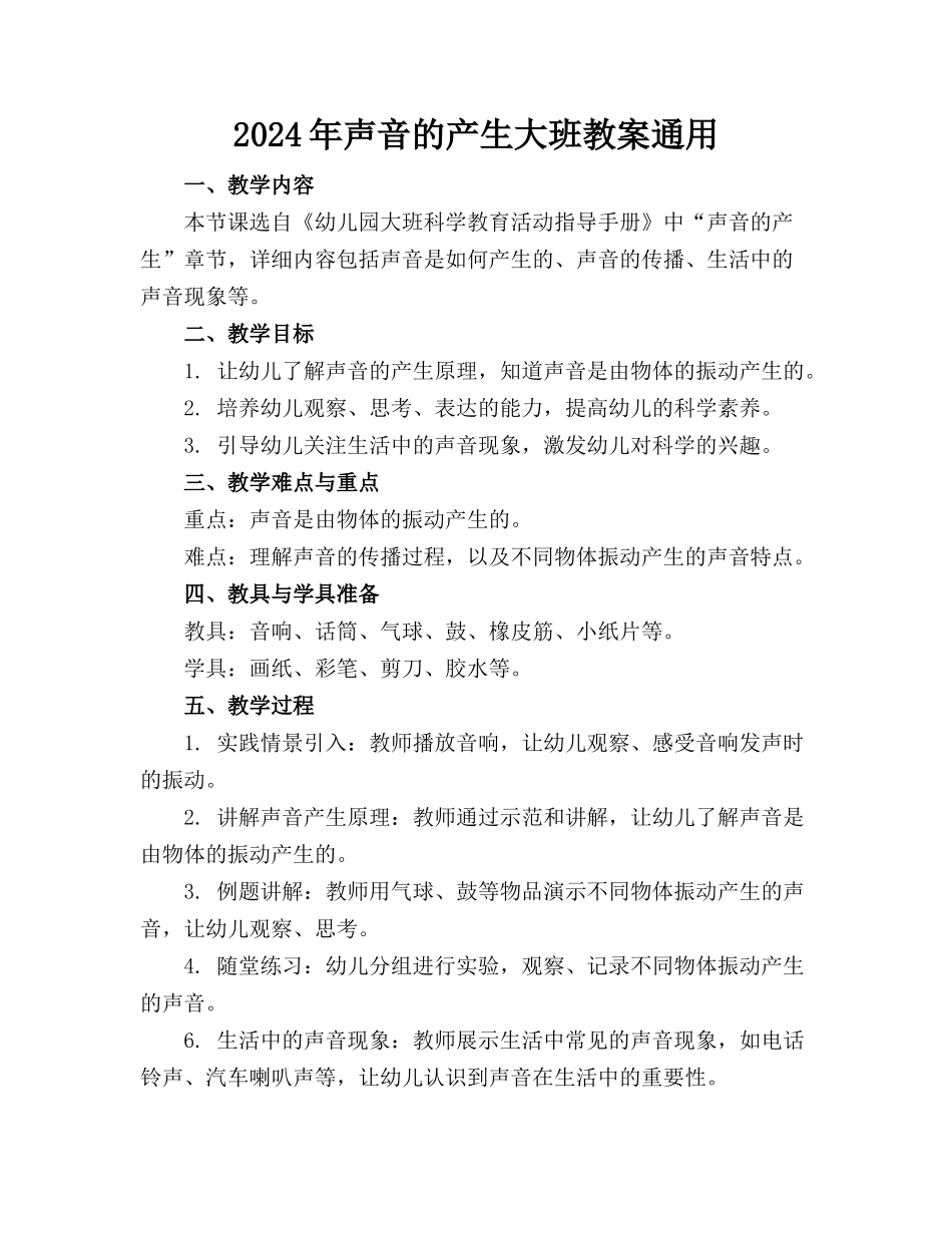 2024年声音的产生大班教案通用_第1页
