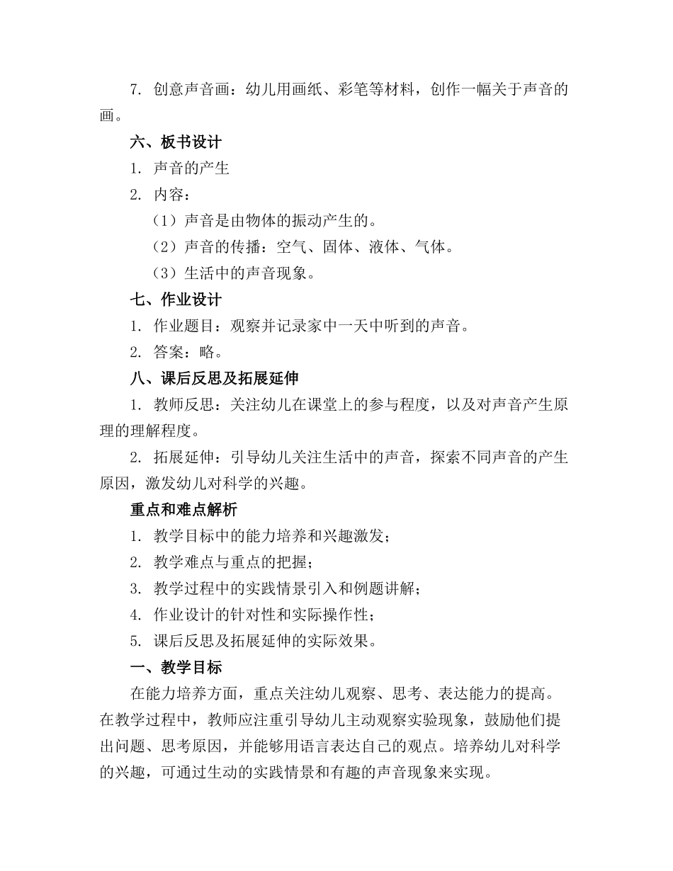 2024年声音的产生大班教案通用_第2页