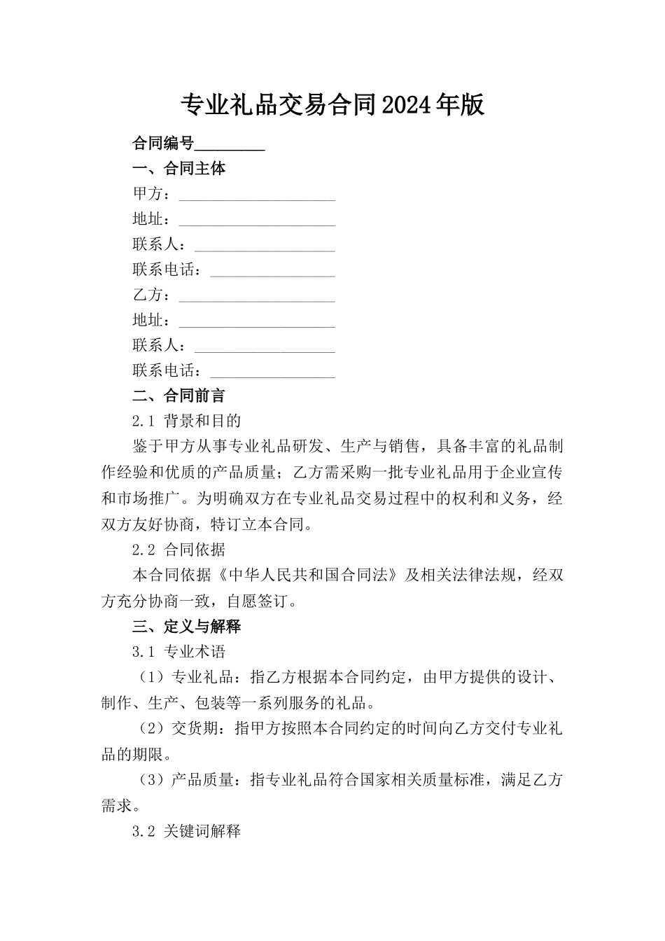 专业礼品交易合同2024年版_第1页