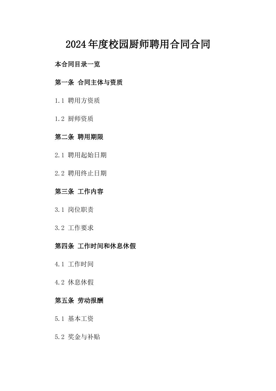 2024年度校园厨师聘用合同合同_第2页