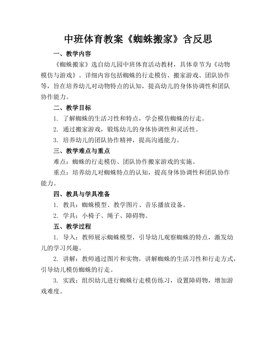 中班体育教案《蜘蛛搬家》含反思_第1页