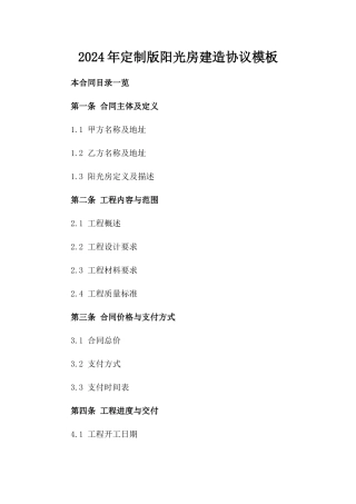 2024年定制版阳光房建造协议模板