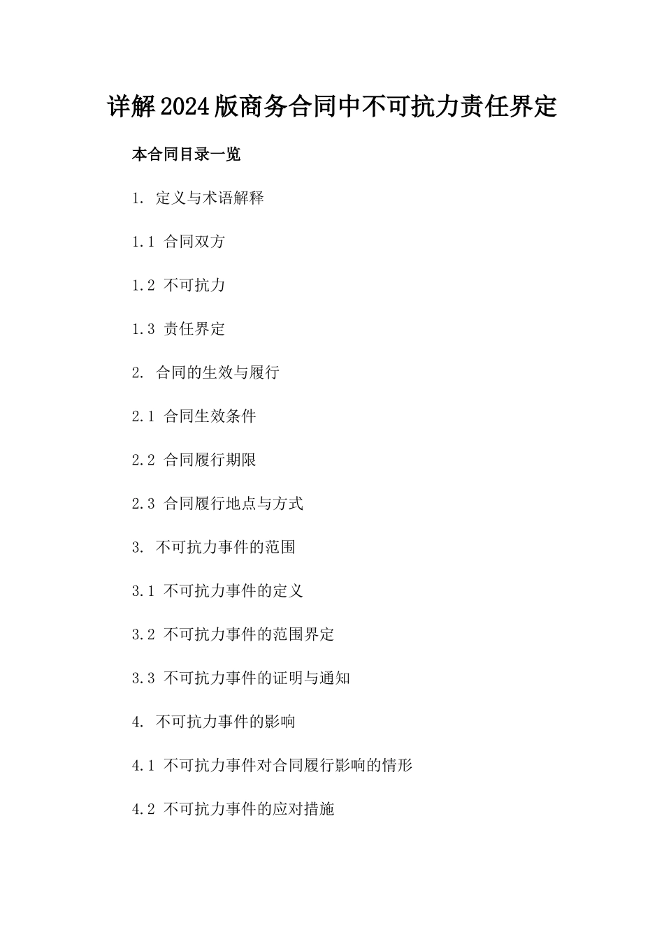 详解2024版商务合同中不可抗力责任界定_第1页