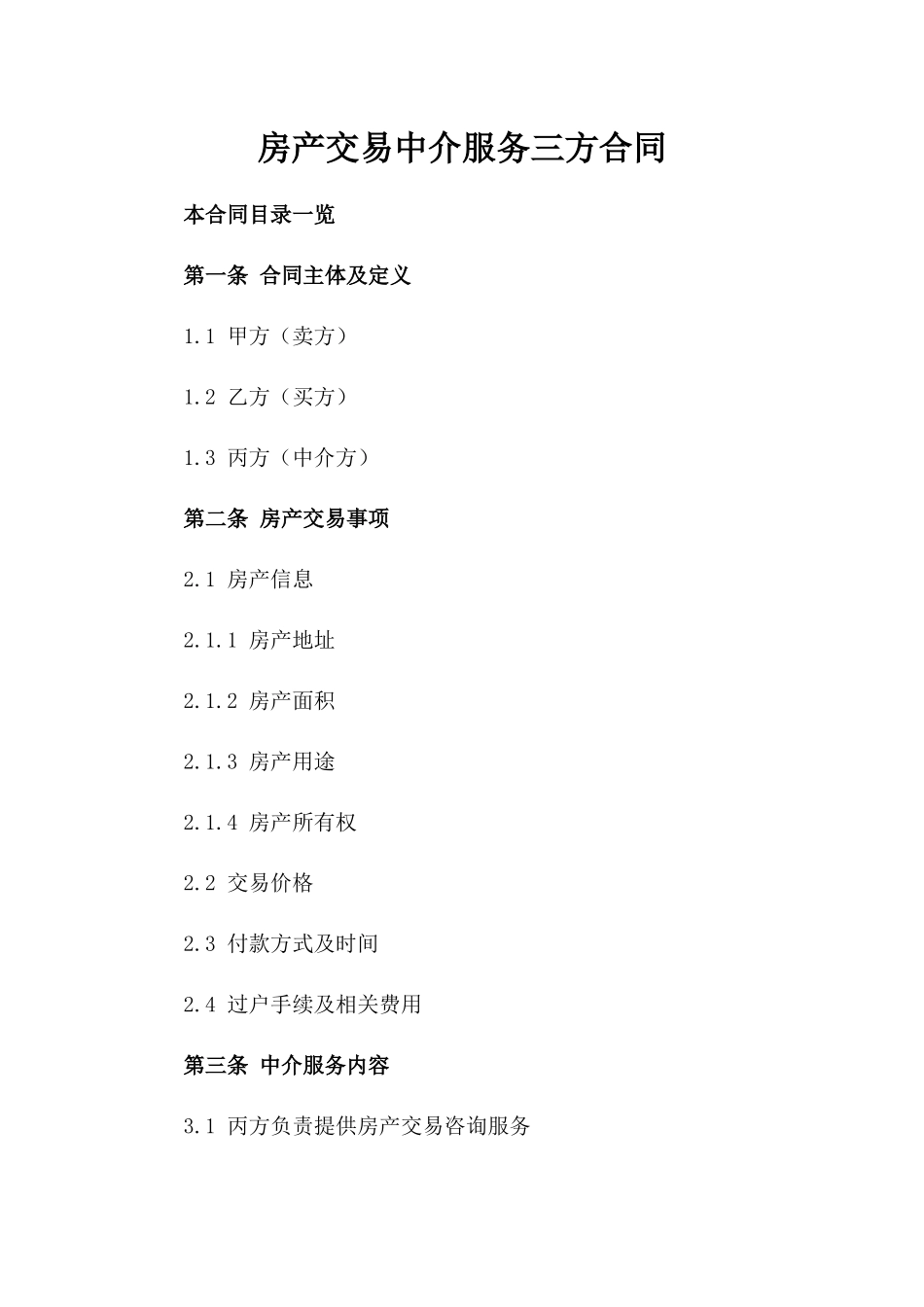 房产交易中介服务三方合同_第2页