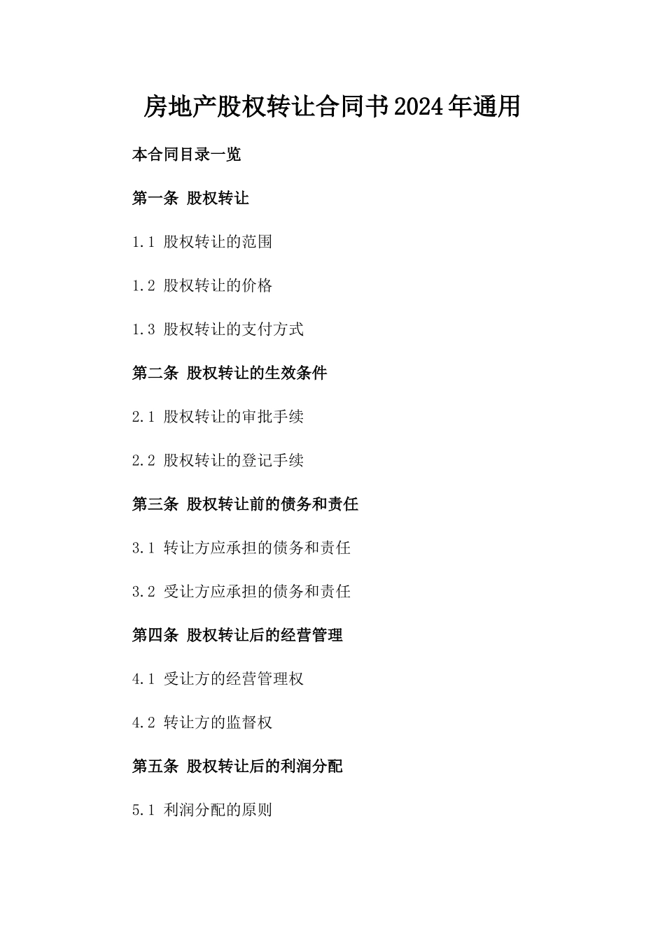 房地产股权转让合同书2024年通用_第2页