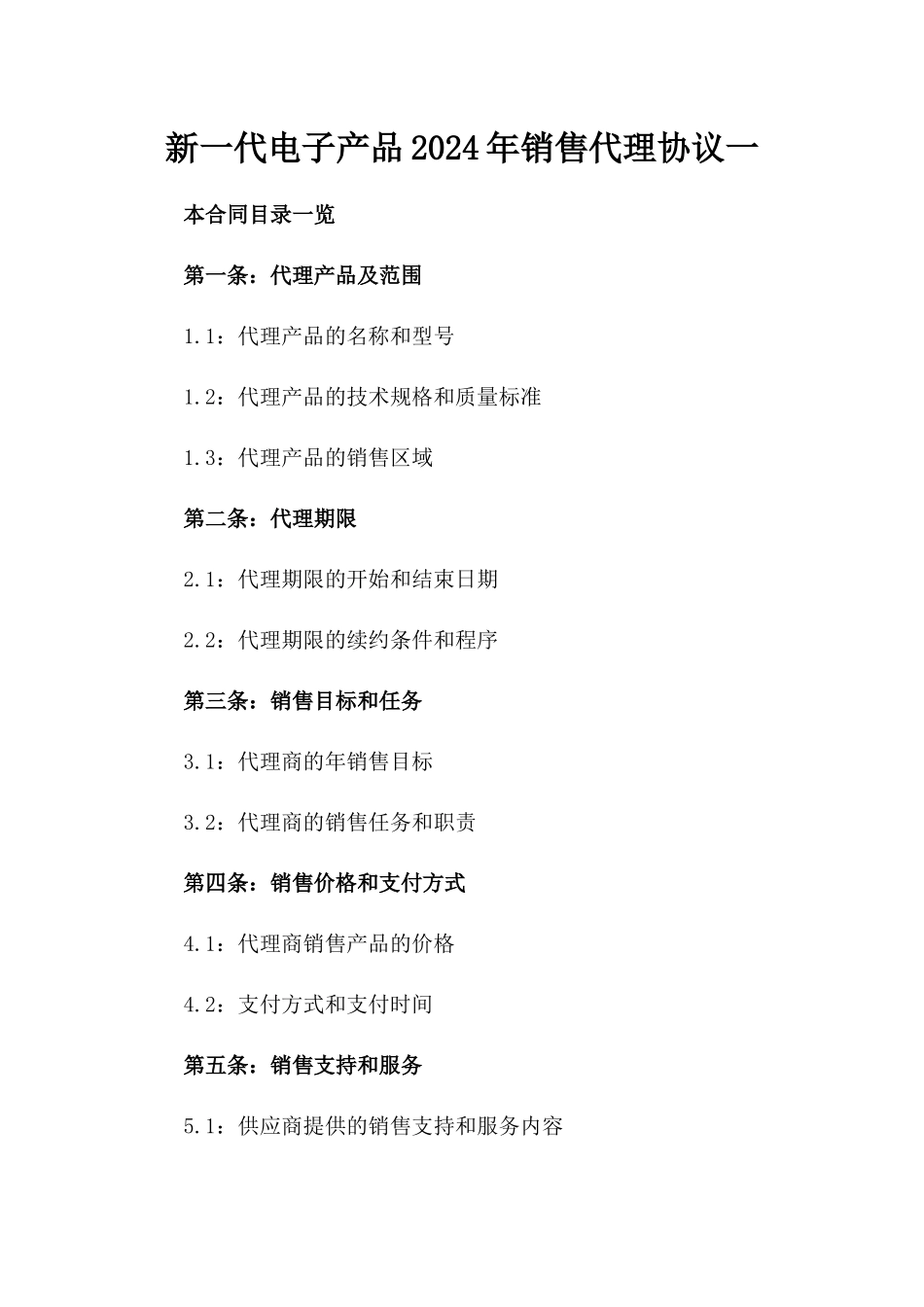 新一代电子产品2024年销售代理协议一_第2页