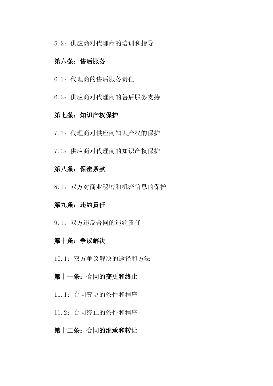 新一代电子产品2024年销售代理协议一_第3页