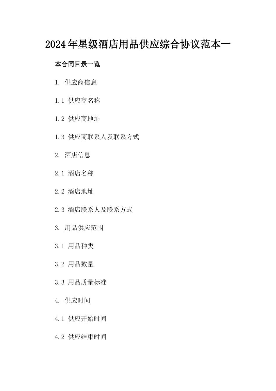 2024年星级酒店用品供应综合协议范本一_第2页