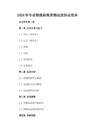2024年专业物流标准货物运送协议范本