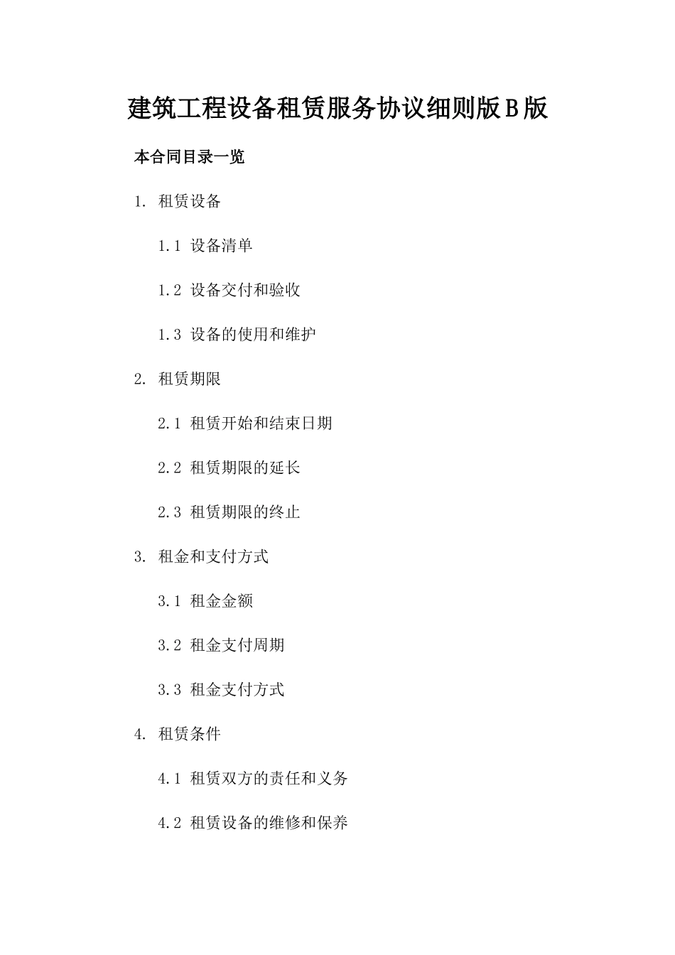 建筑工程设备租赁服务协议细则版B版_第2页