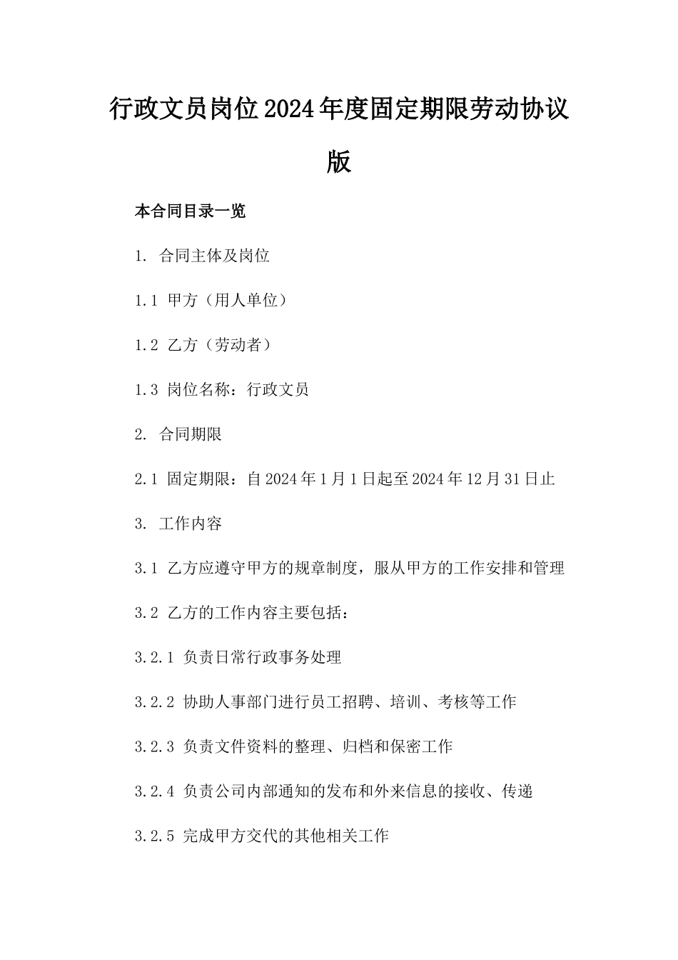 行政文员岗位2024年度固定期限劳动协议版_第2页