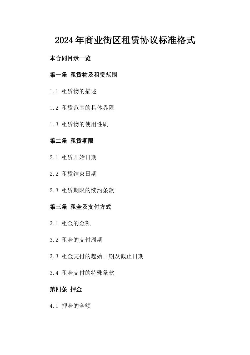 2024年商业街区租赁协议标准格式_第2页