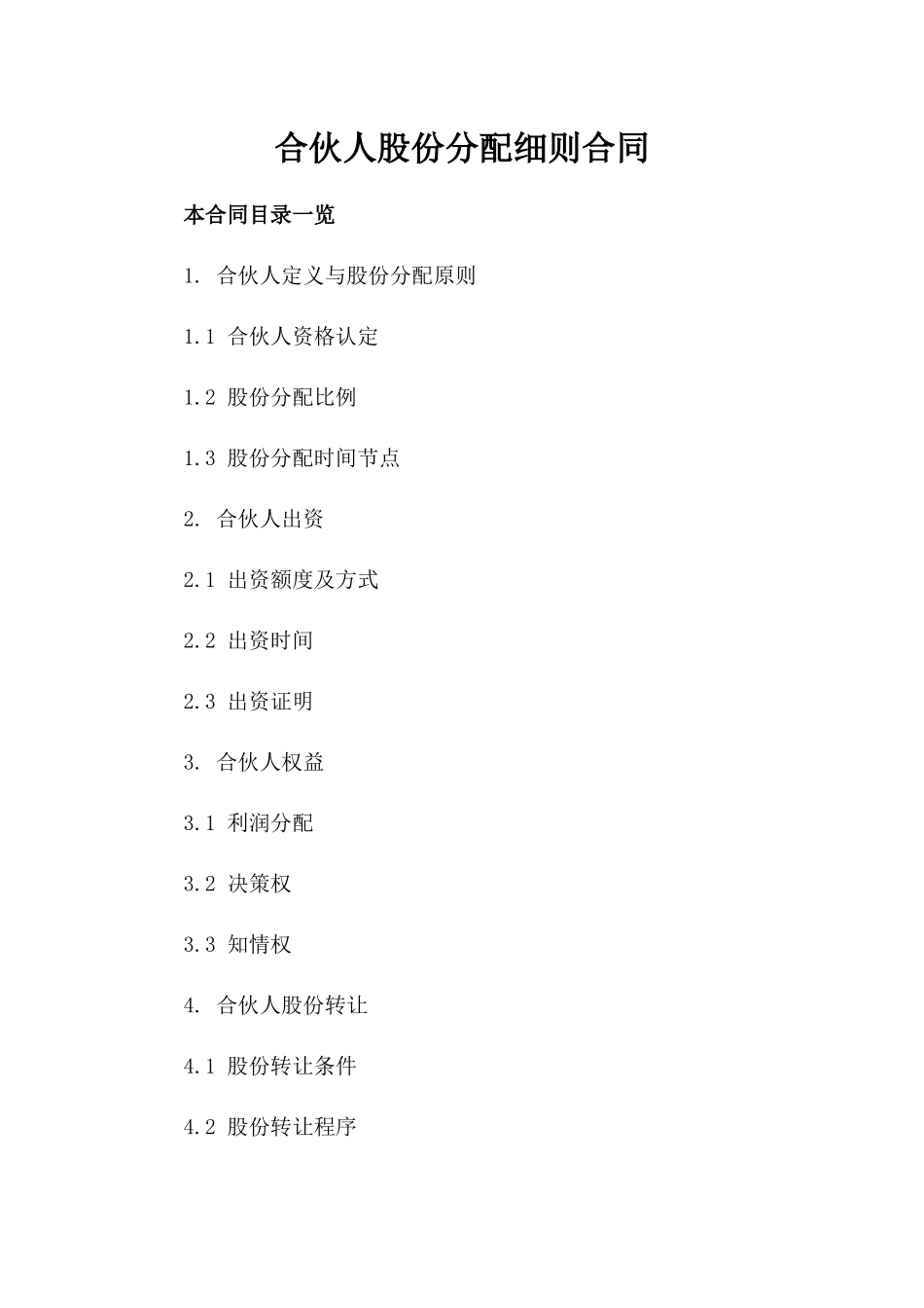 合伙人股份分配细则合同_第1页