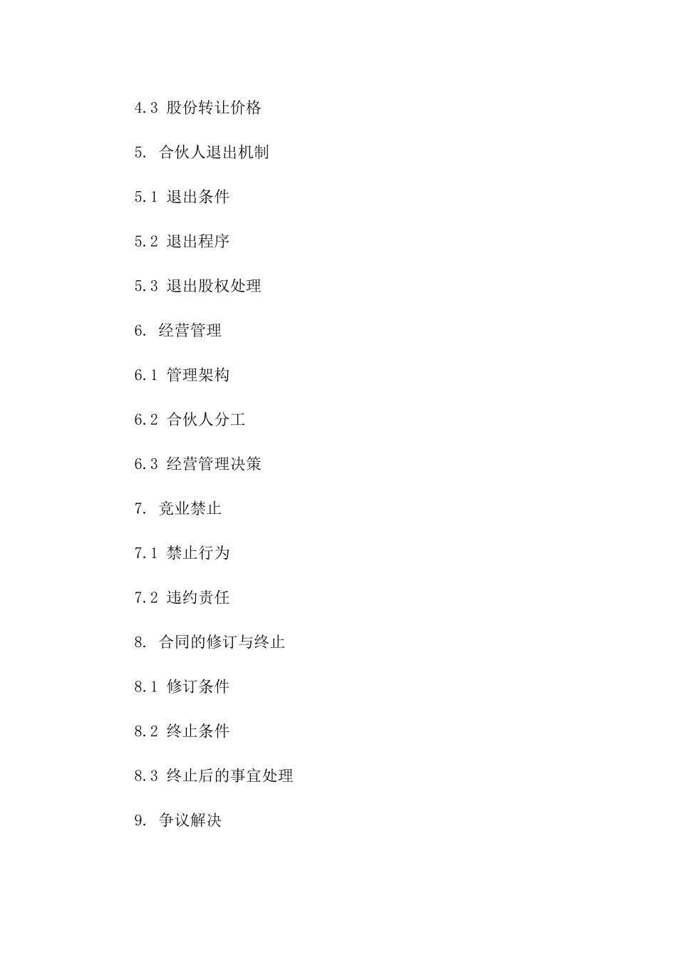 合伙人股份分配细则合同_第2页