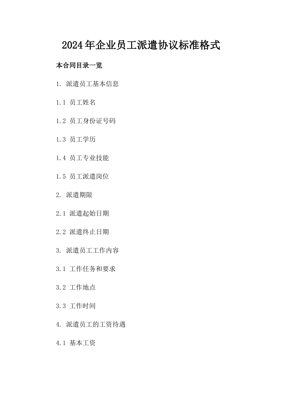 2024年企业员工派遣协议标准格式_第2页