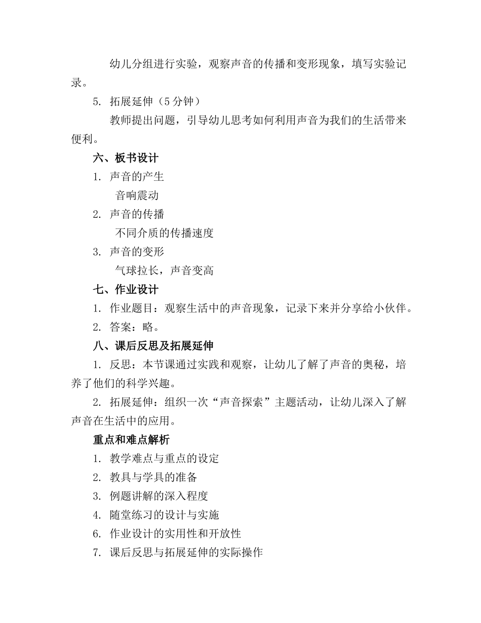 2024年声音变形计中班科学活动教案_第2页