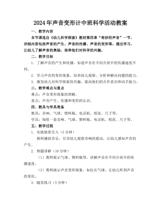 2024年声音变形计中班科学活动教案