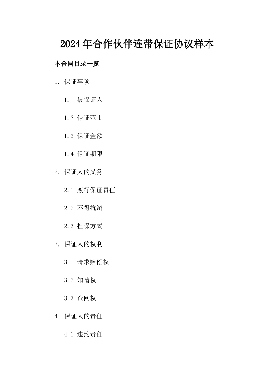 2024年合作伙伴连带保证协议样本_第1页