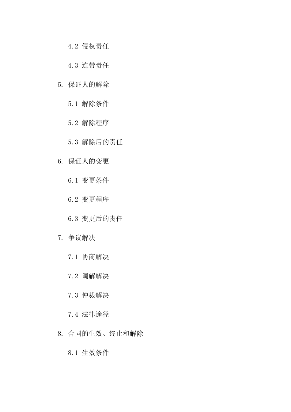 2024年合作伙伴连带保证协议样本_第2页