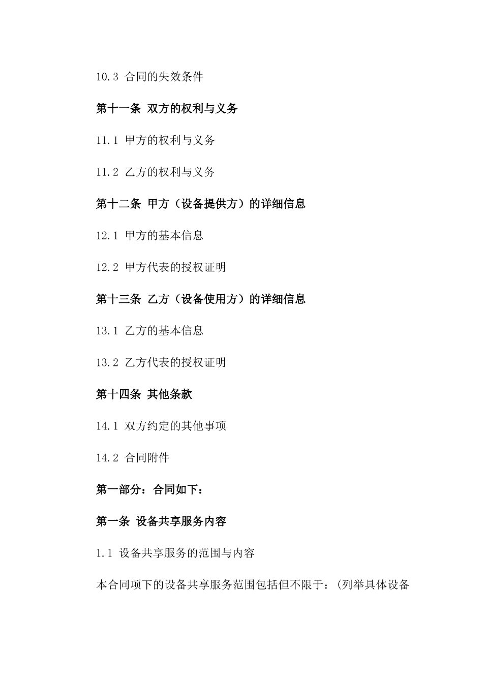2024年设备共享服务协议范本_第3页