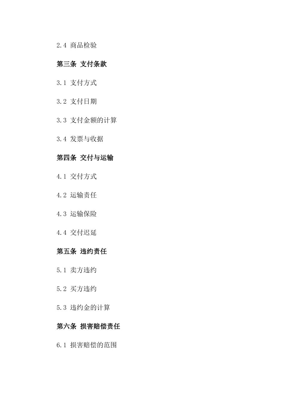 2024年标准商品支付合同版B版_第3页