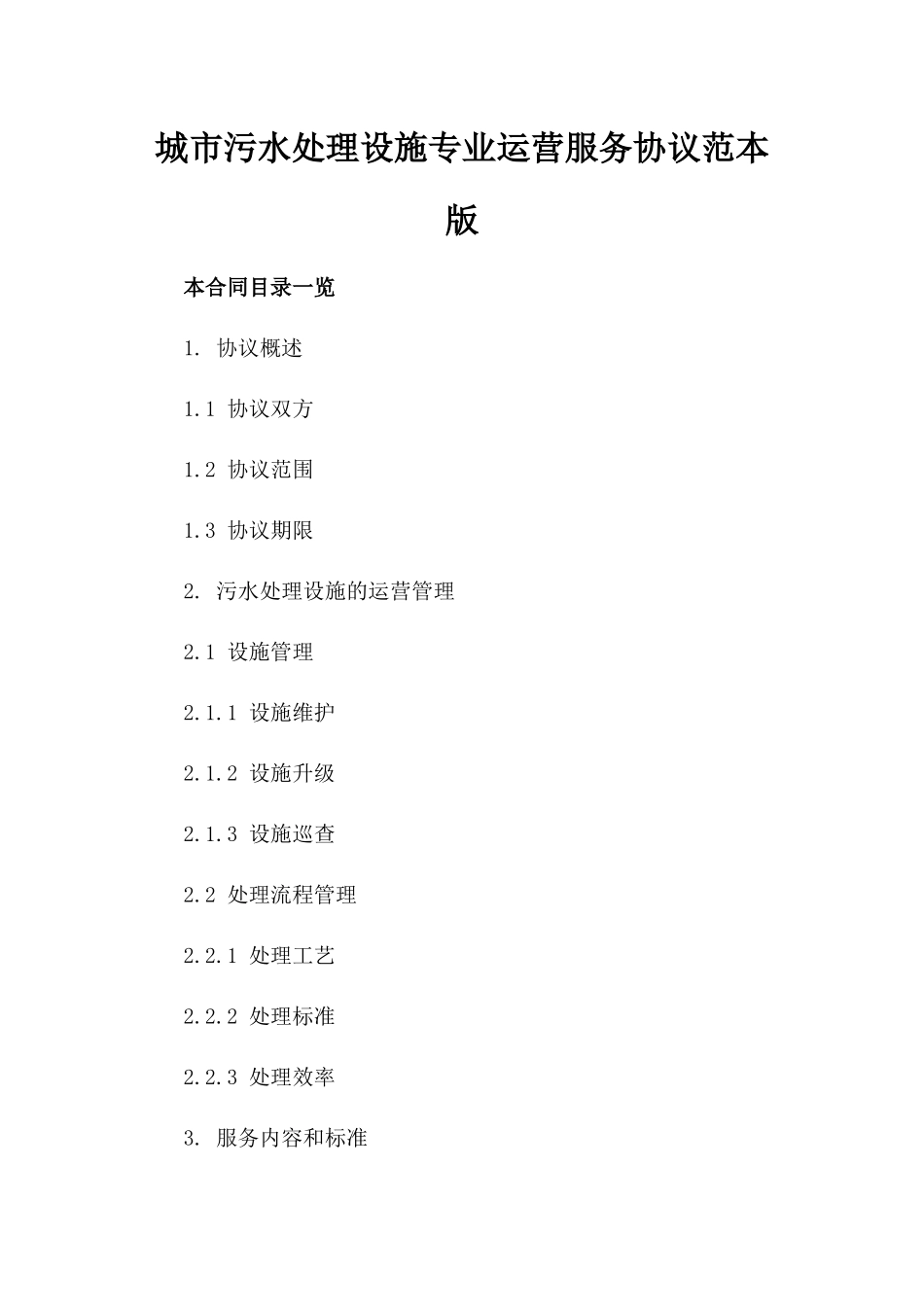 城市污水处理设施专业运营服务协议范本版_第2页