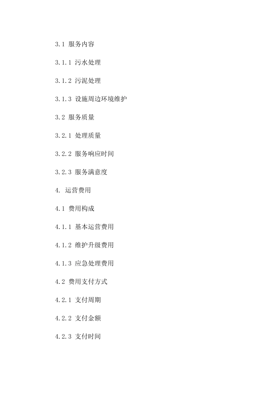 城市污水处理设施专业运营服务协议范本版_第3页