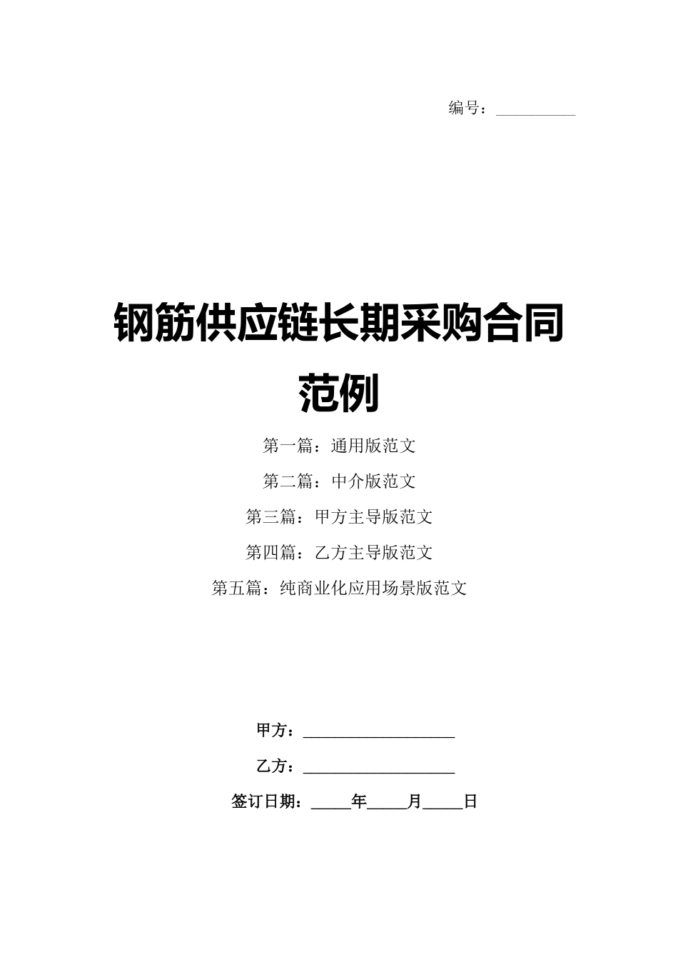 钢筋供应链长期采购合同范例_第1页