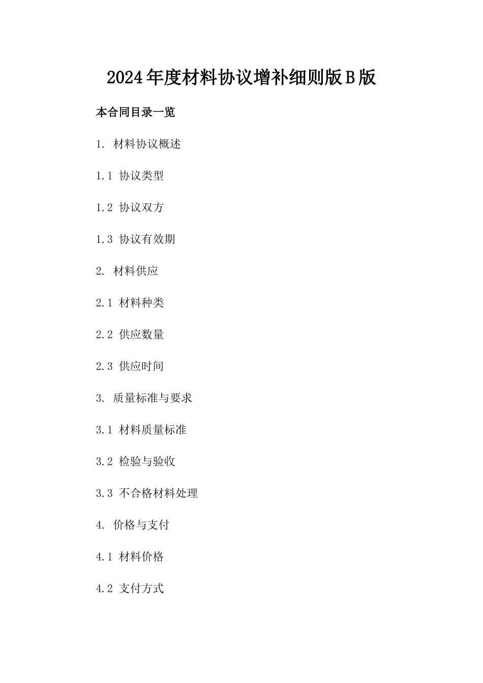 2024年度材料协议增补细则版B版_第2页