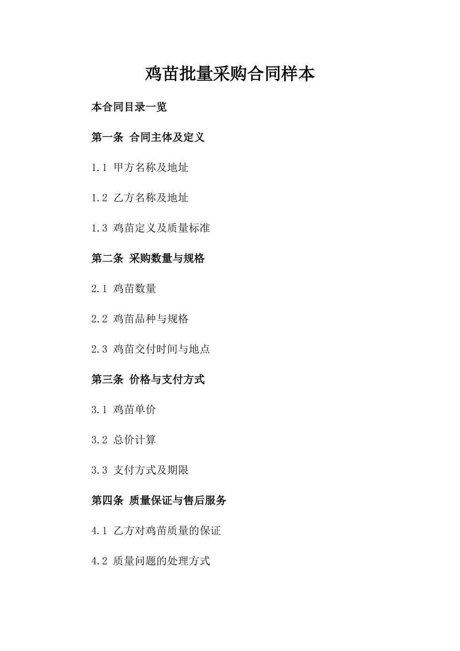 鸡苗批量采购合同样本_第2页