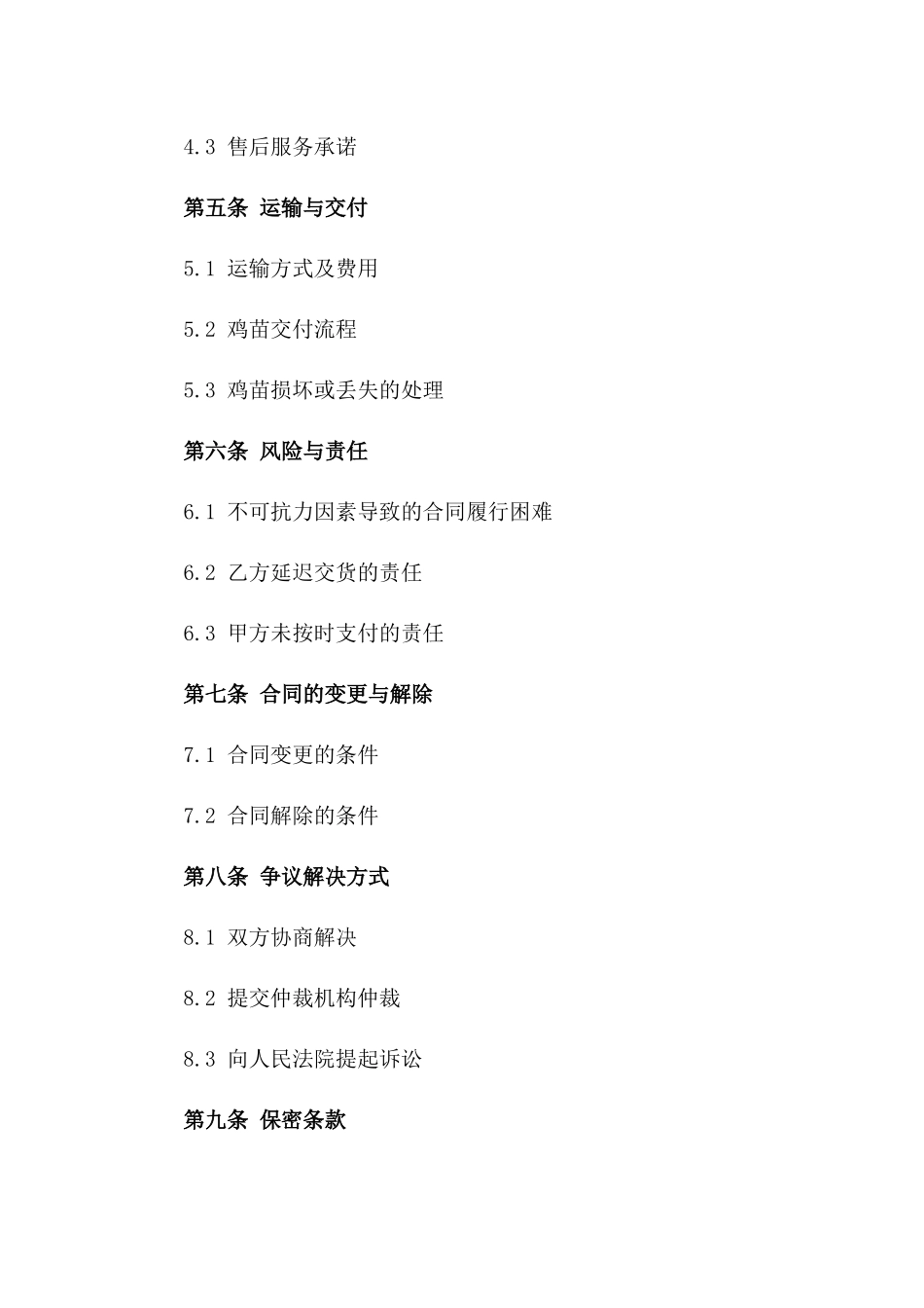 鸡苗批量采购合同样本_第3页