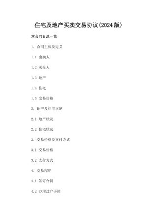 住宅及地产买卖交易协议(2024版)