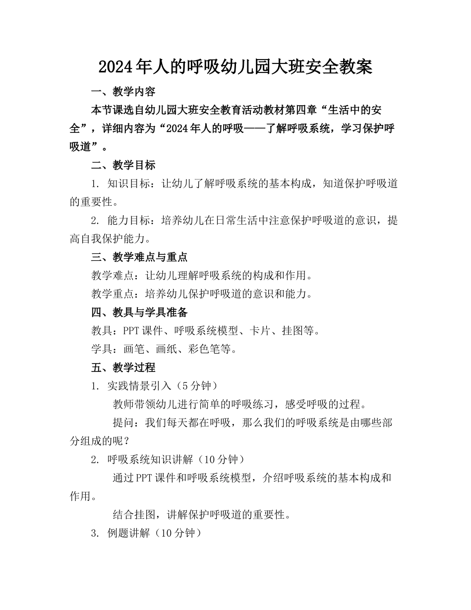 2024年人的呼吸幼儿园大班安全教案_第1页