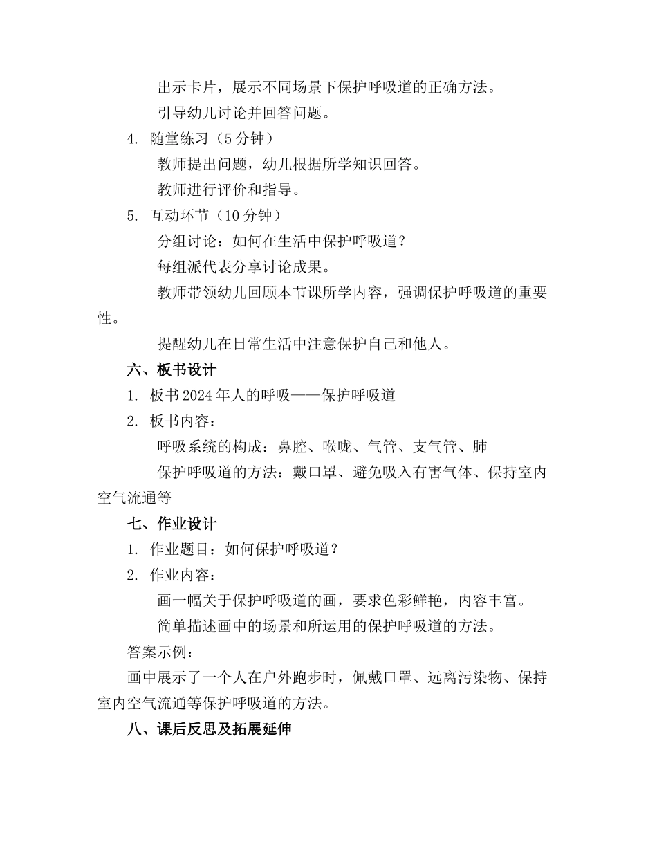 2024年人的呼吸幼儿园大班安全教案_第2页