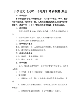 小学语文《只有一个地球》精品教案(集合