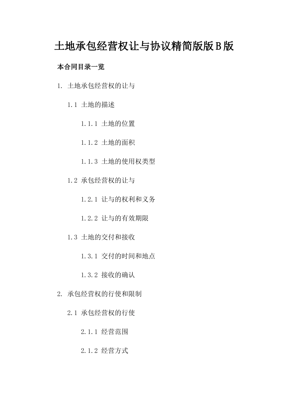 土地承包经营权让与协议精简版版B版_第2页
