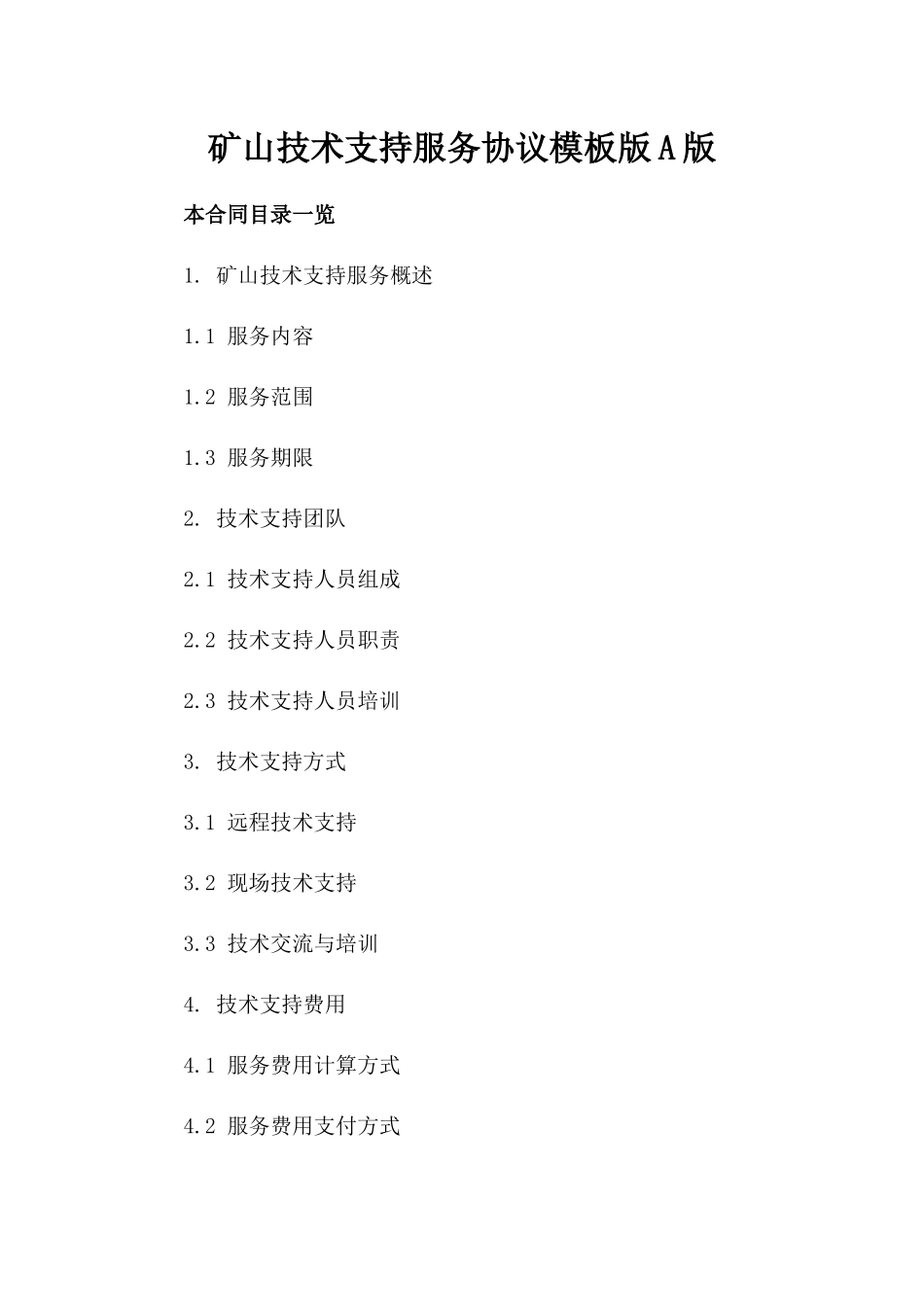 矿山技术支持服务协议模板版A版_第2页