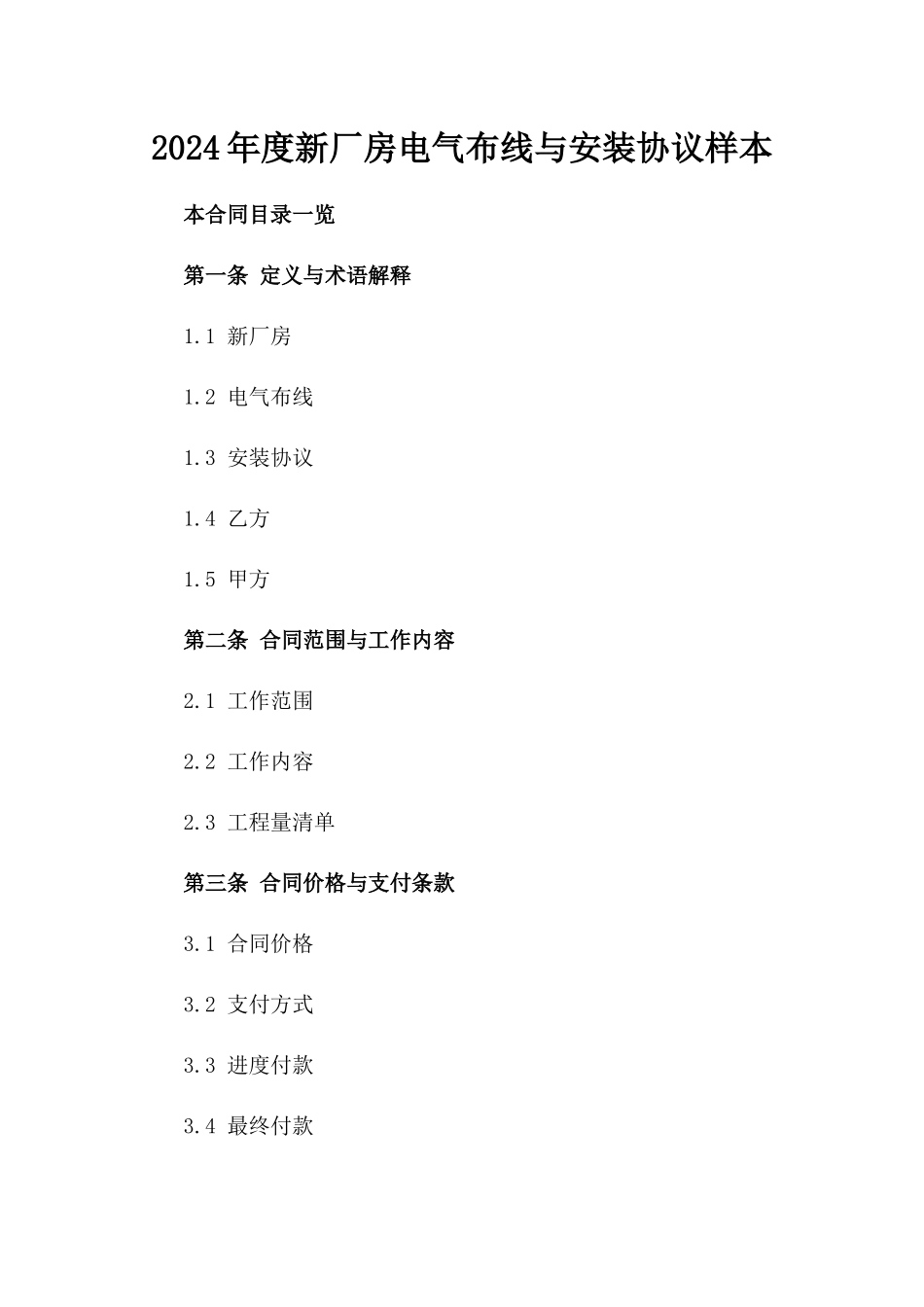2024年度新厂房电气布线与安装协议样本_第1页