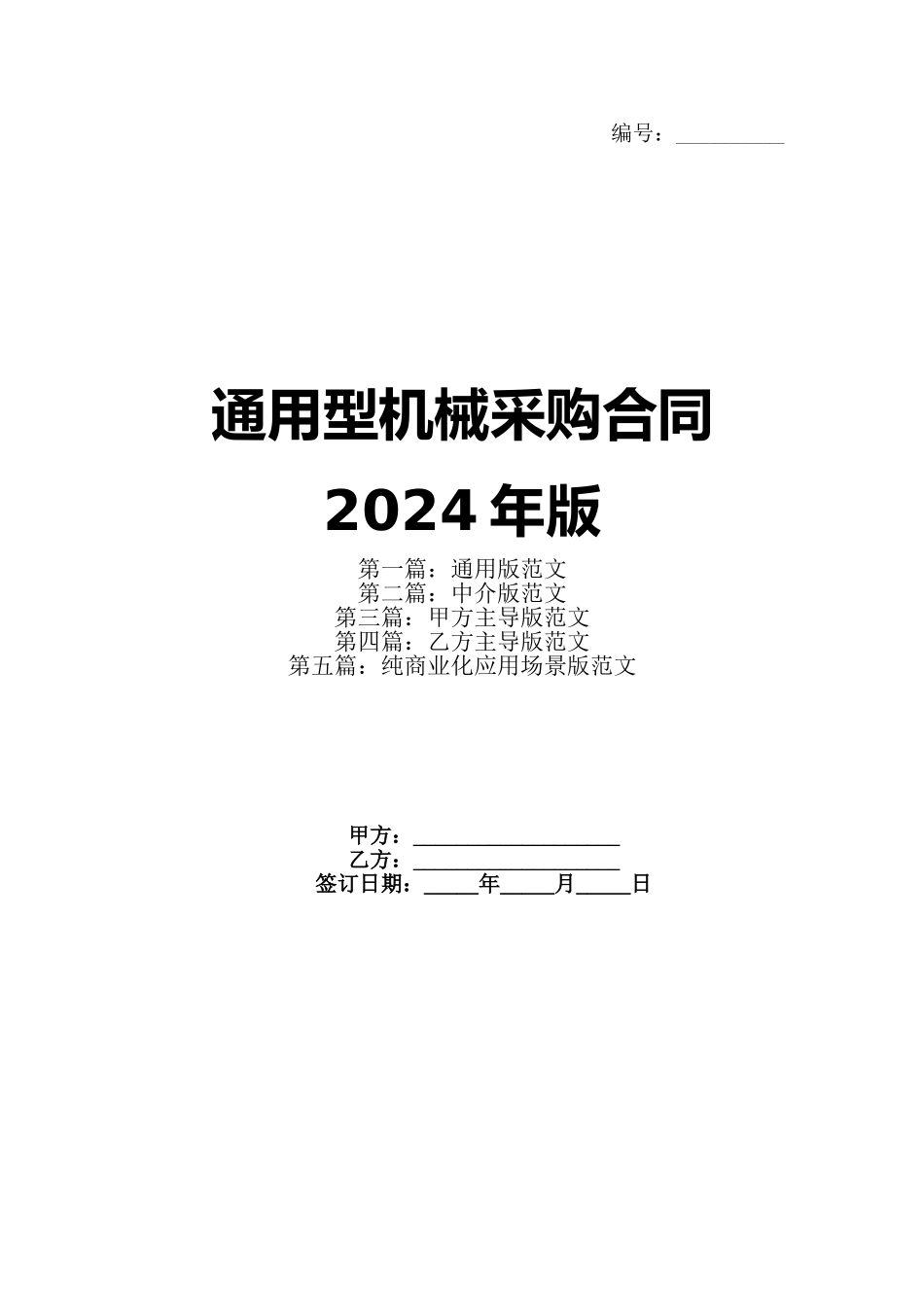 通用型机械采购合同2024年版(1)_第1页